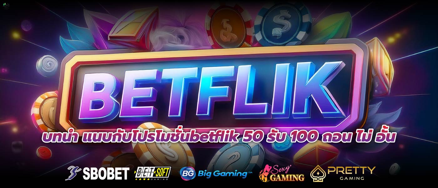 บทนำ แนบกับโปรโมชั่นbetflik 50 รับ 100 ถอน ไม่ อั้น