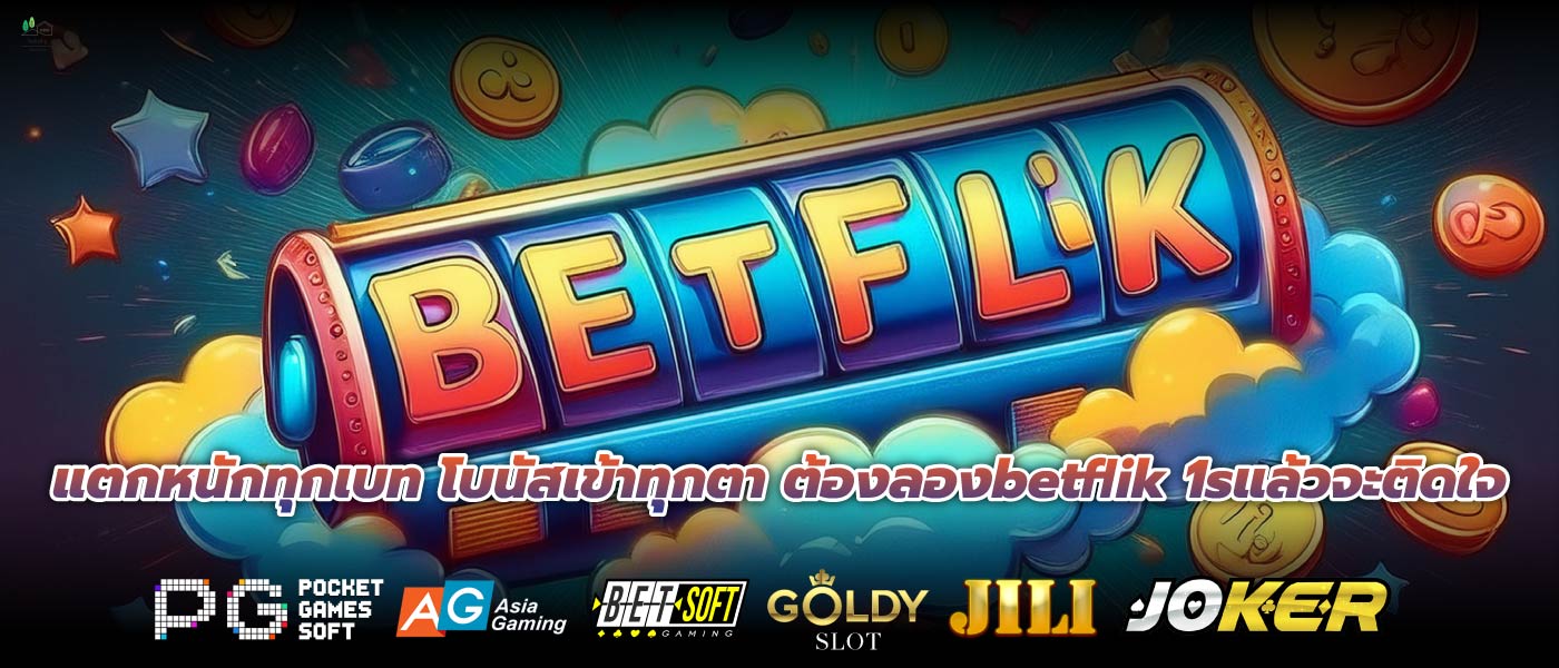 แตกหนักทุกเบท โบนัสเข้าทุกตา ต้องลองbetflik 1sแล้วจะติดใจ