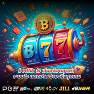 betflik 1s เว็บสล็อตสุดล้ำ ระบบไว แตกง่าย จ่ายจริงทุกเกม