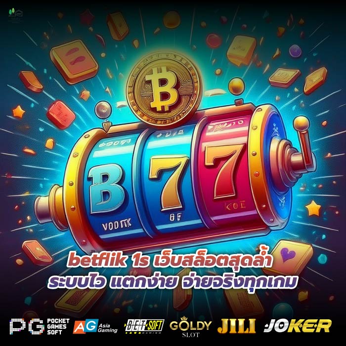 betflik 1s เว็บสล็อตสุดล้ำ ระบบไว แตกง่าย จ่ายจริงทุกเกม
